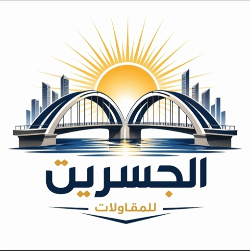 شعار الجسرين للمقاولات